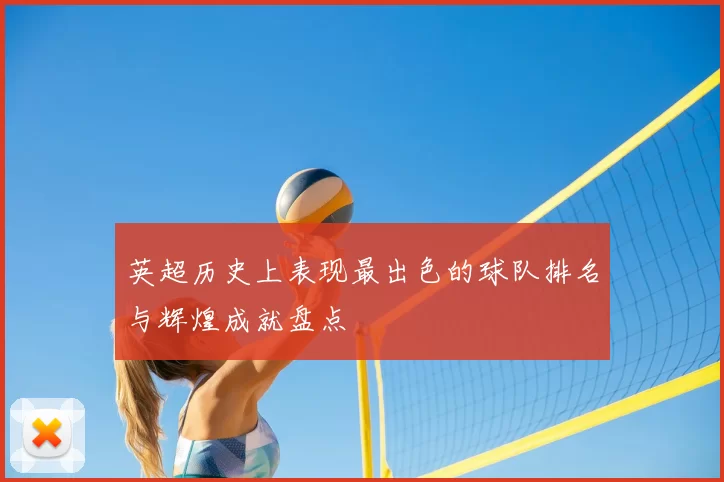 英超历史上表现最出色的球队排名与辉煌成就盘点