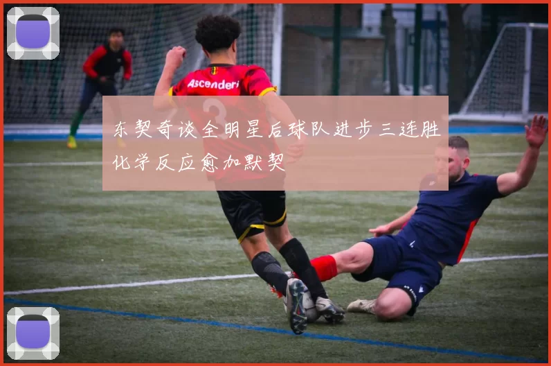 东契奇谈全明星后球队进步三连胜化学反应愈加默契
