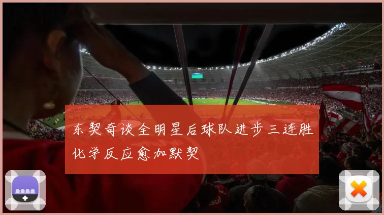 东契奇谈全明星后球队进步三连胜化学反应愈加默契