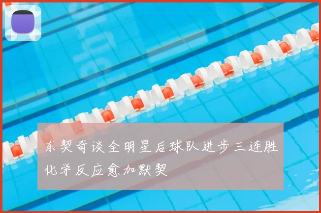 东契奇谈全明星后球队进步三连胜化学反应愈加默契