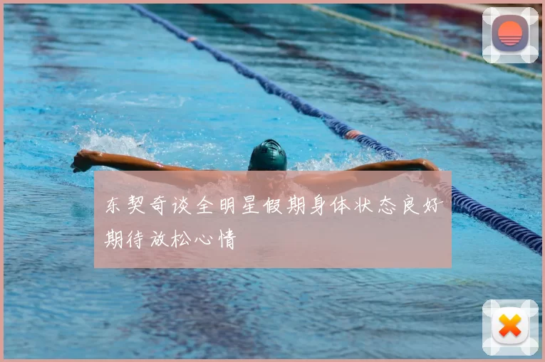 东契奇谈全明星假期身体状态良好期待放松心情