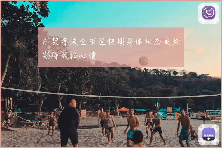 东契奇谈全明星假期身体状态良好期待放松心情
