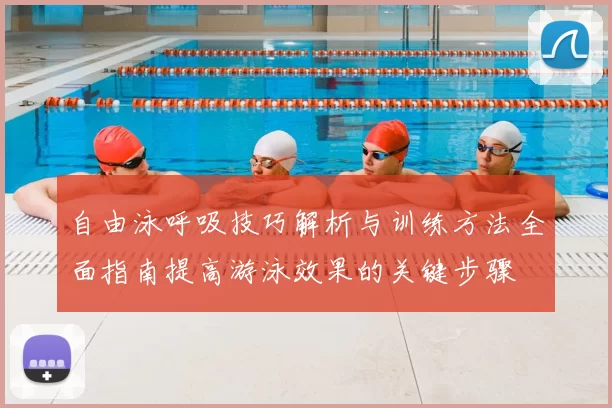 自由泳呼吸技巧解析与训练方法全面指南提高游泳效果的关键步骤