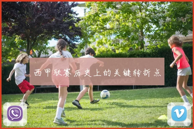 西甲联赛历史上的关键转折点