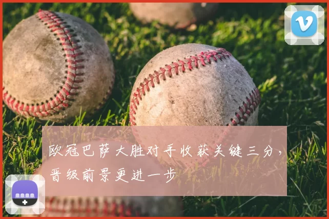 欧冠巴萨大胜对手收获关键三分，晋级前景更进一步