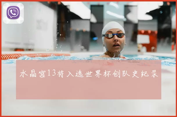 水晶宫13将入选世界杯创队史纪录