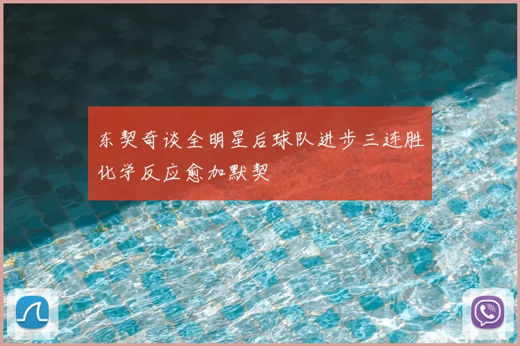 东契奇谈全明星后球队进步三连胜化学反应愈加默契