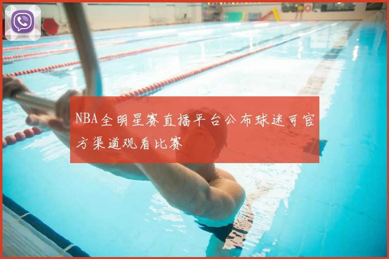 NBA全明星赛直播平台公布球迷可官方渠道观看比赛