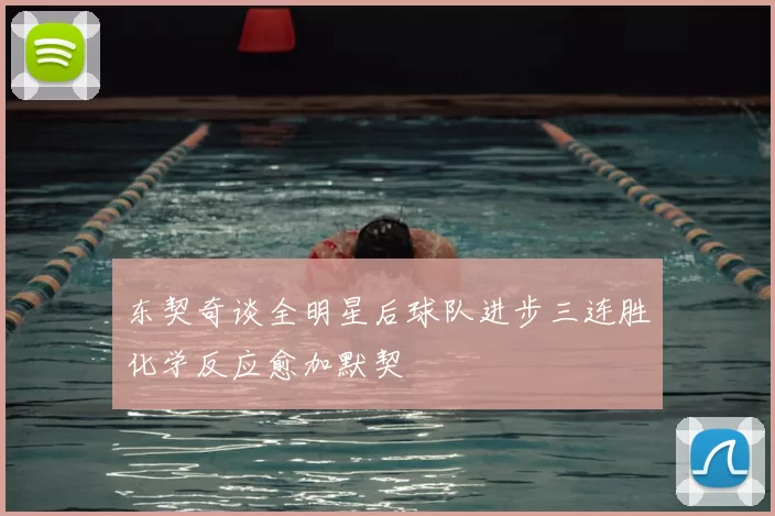 东契奇谈全明星后球队进步三连胜化学反应愈加默契