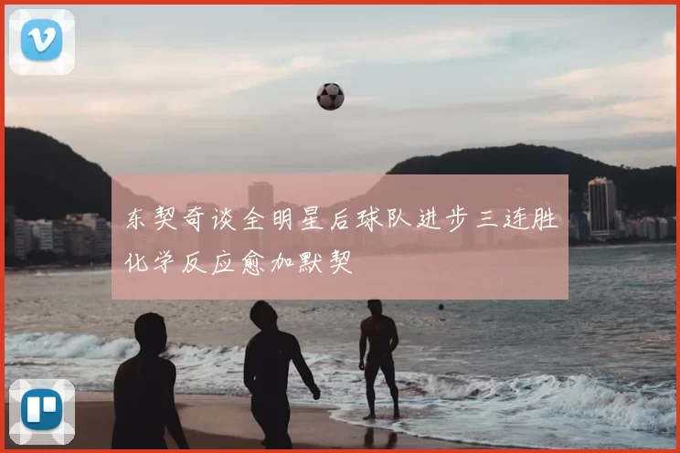 东契奇谈全明星后球队进步三连胜化学反应愈加默契