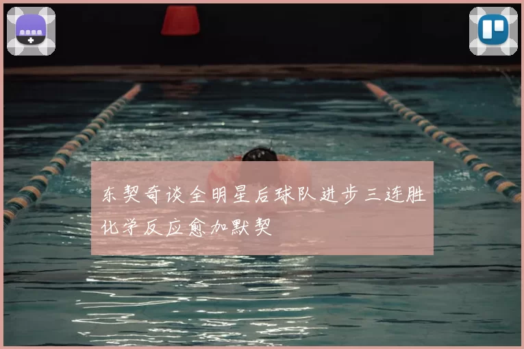 东契奇谈全明星后球队进步三连胜化学反应愈加默契