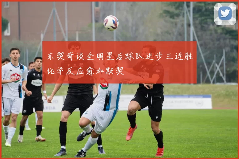 东契奇谈全明星后球队进步三连胜化学反应愈加默契