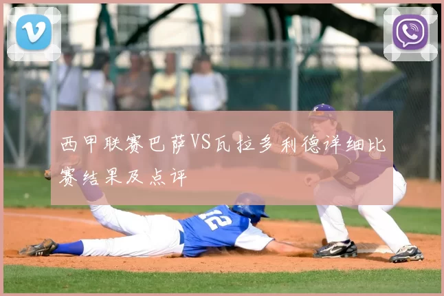 西甲联赛巴萨VS瓦拉多利德详细比赛结果及点评