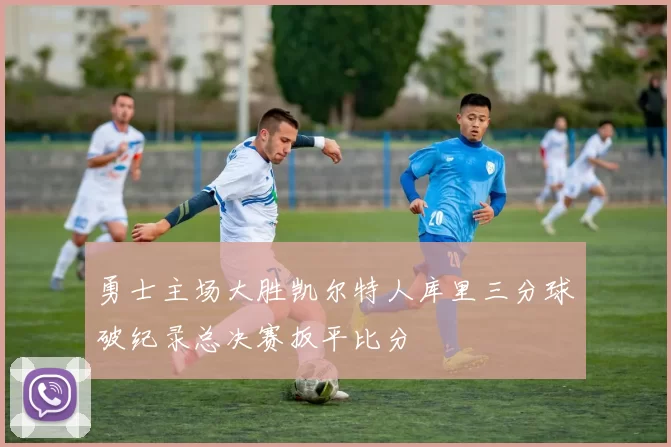 勇士主场大胜凯尔特人库里三分球破纪录总决赛扳平比分