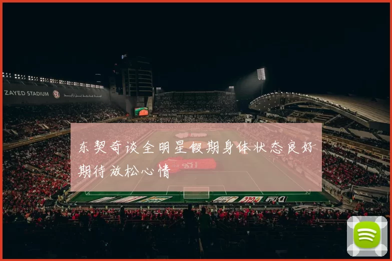东契奇谈全明星假期身体状态良好期待放松心情