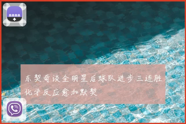 东契奇谈全明星后球队进步三连胜化学反应愈加默契