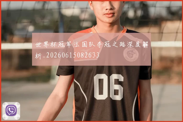世界杯冠军法国队夺冠之路深度解析_20260615082633