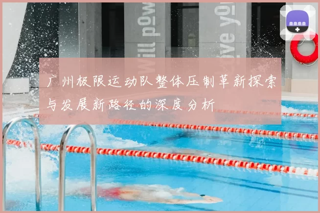 广州极限运动队整体压制革新探索与发展新路径的深度分析