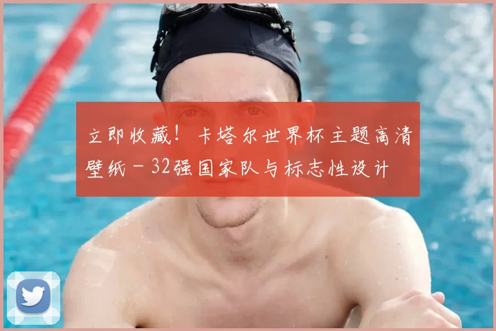 立即收藏!卡塔尔世界杯主题高清壁纸 - 32强国家队与标志性设计