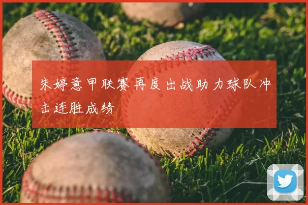 朱婷意甲联赛再度出战助力球队冲击连胜成绩