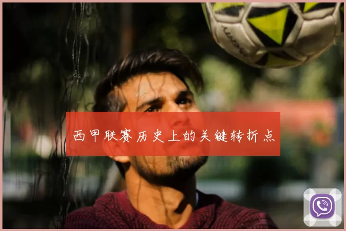 西甲联赛历史上的关键转折点