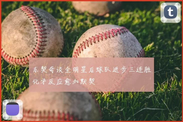 东契奇谈全明星后球队进步三连胜化学反应愈加默契