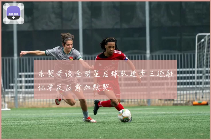 东契奇谈全明星后球队进步三连胜化学反应愈加默契