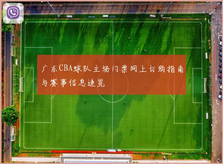 广东CBA球队主场门票网上订购指南与赛事信息速览
