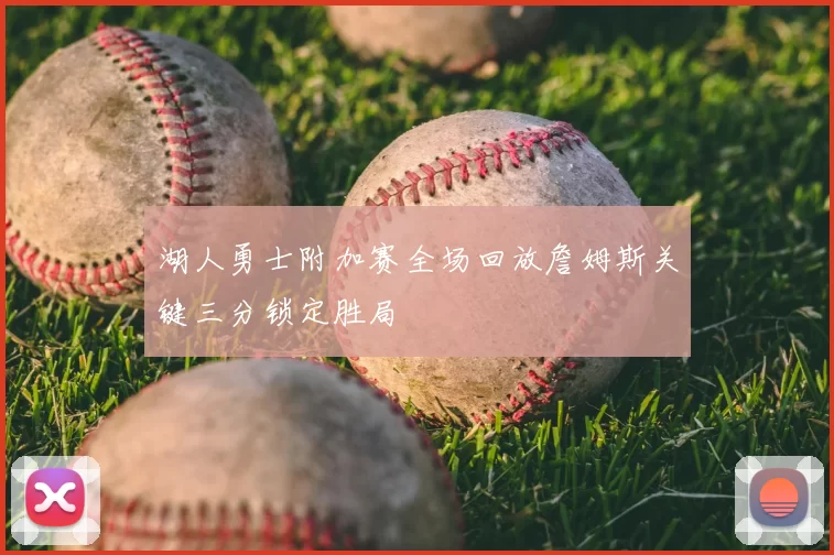 湖人勇士附加赛全场回放詹姆斯关键三分锁定胜局