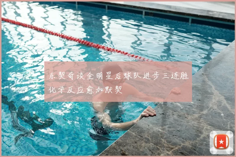 东契奇谈全明星后球队进步三连胜化学反应愈加默契