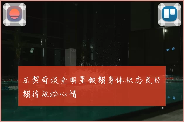 东契奇谈全明星假期身体状态良好期待放松心情