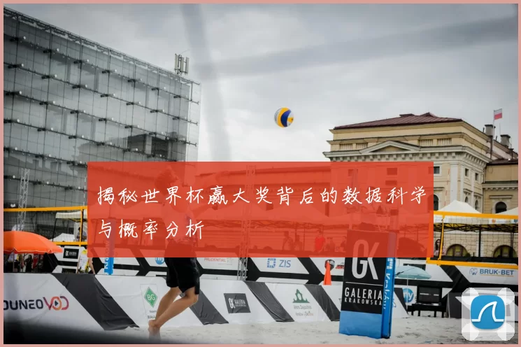 揭秘世界杯赢大奖背后的数据科学与概率分析