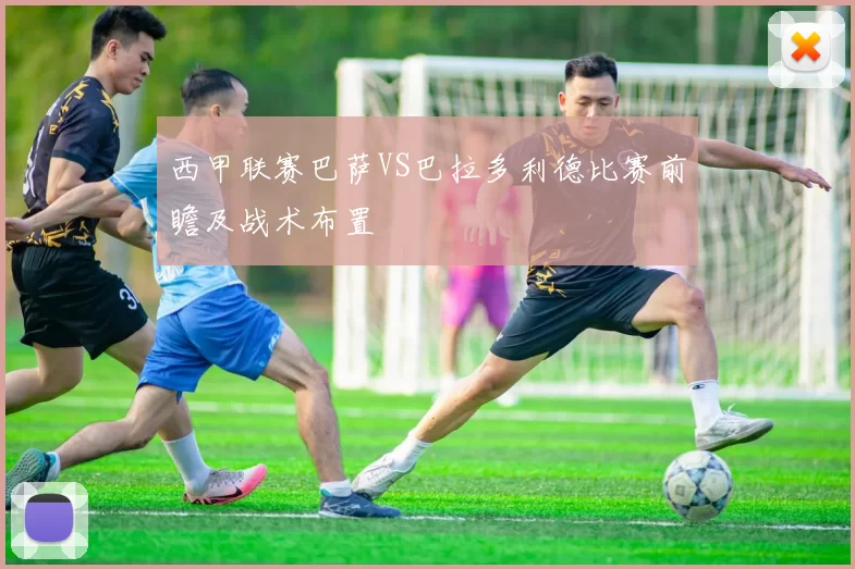 西甲联赛巴萨VS巴拉多利德比赛前瞻及战术布置