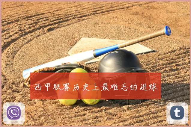 西甲联赛历史上最难忘的进球