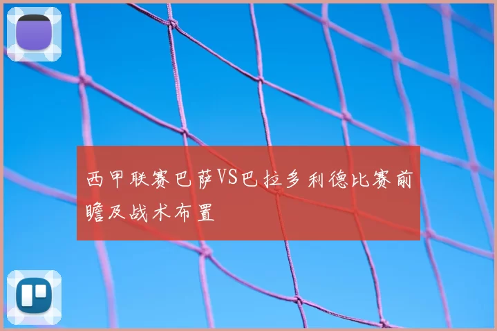 西甲联赛巴萨VS巴拉多利德比赛前瞻及战术布置