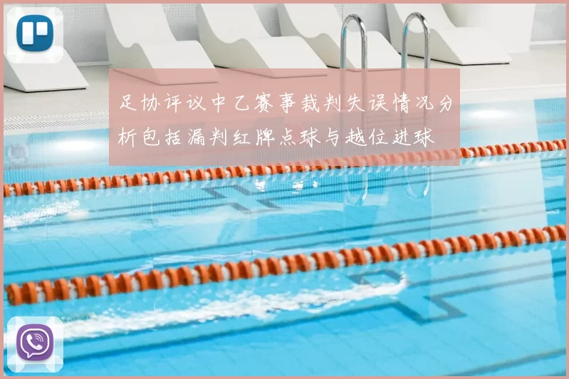 足协评议中乙赛事裁判失误情况分析包括漏判红牌点球与越位进球