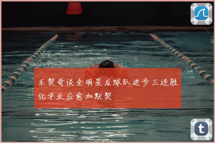 东契奇谈全明星后球队进步三连胜化学反应愈加默契