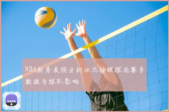NBA新秀表现分析状元榜眼探花赛季数据与球队影响
