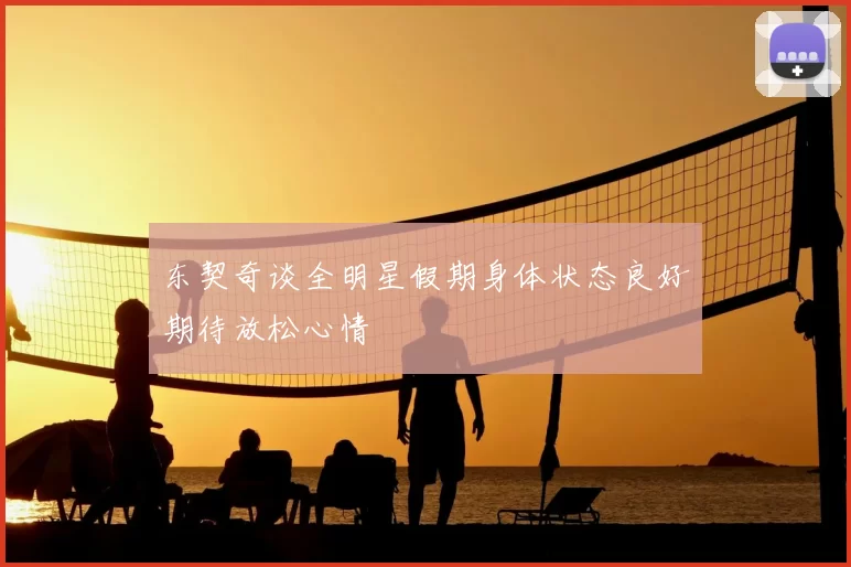 东契奇谈全明星假期身体状态良好期待放松心情