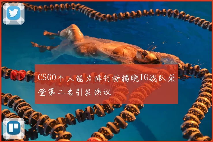 CSGO个人能力排行榜揭晓IG战队荣登第二名引发热议