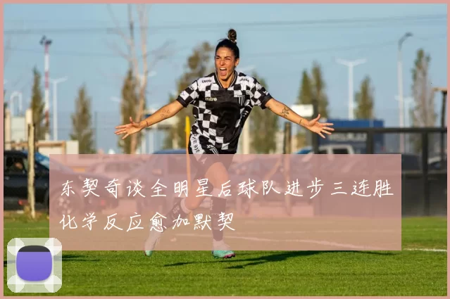 东契奇谈全明星后球队进步三连胜化学反应愈加默契