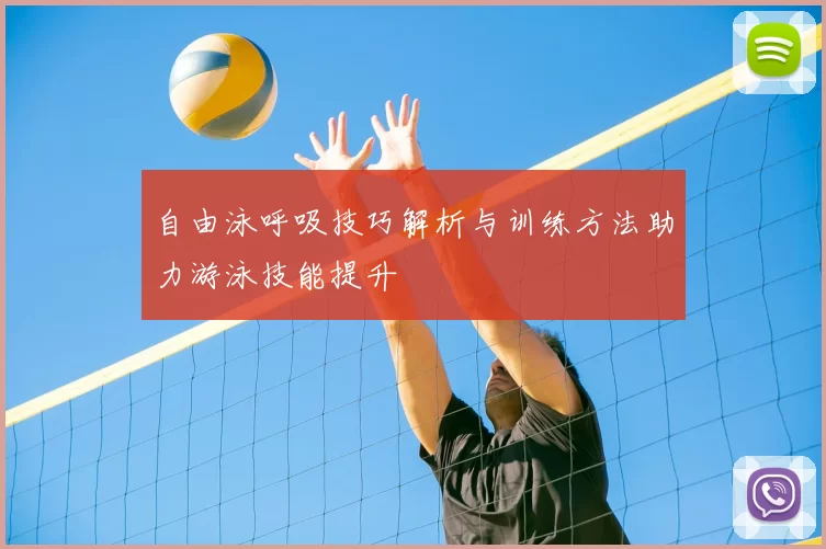 自由泳呼吸技巧解析与训练方法助力游泳技能提升