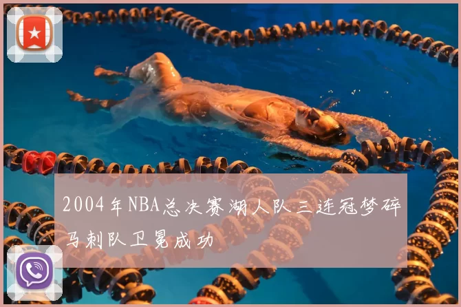 2004年NBA总决赛湖人队三连冠梦碎马刺队卫冕成功