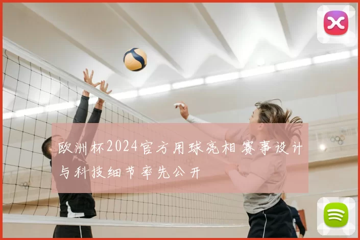 欧洲杯2024官方用球亮相 赛事设计与科技细节率先公开