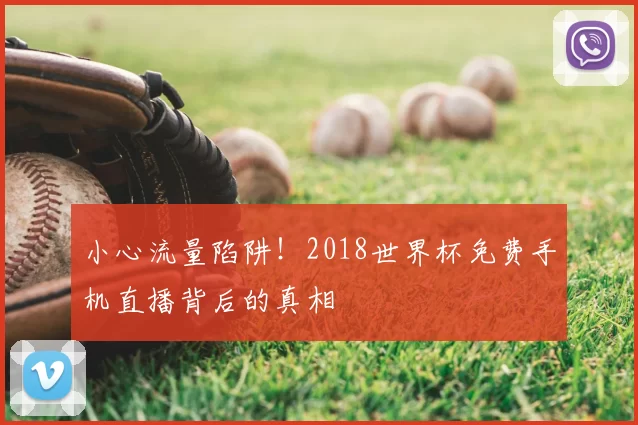 小心流量陷阱！2018世界杯免费手机直播背后的真相