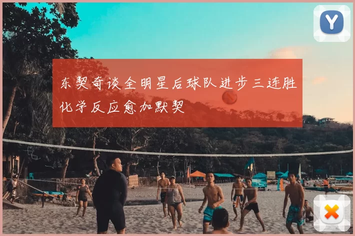 东契奇谈全明星后球队进步三连胜化学反应愈加默契