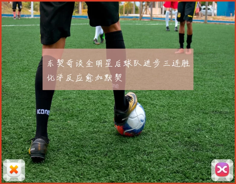 东契奇谈全明星后球队进步三连胜化学反应愈加默契