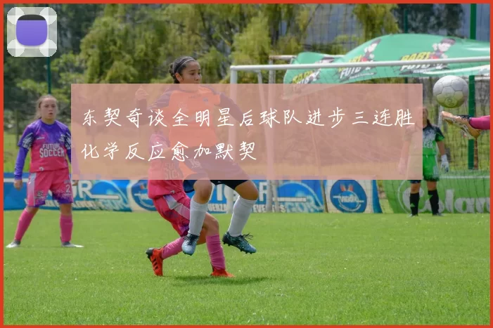 东契奇谈全明星后球队进步三连胜化学反应愈加默契