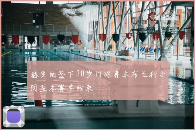 赫罗纳签下30岁门将鲁本布兰科合同至本赛季结束