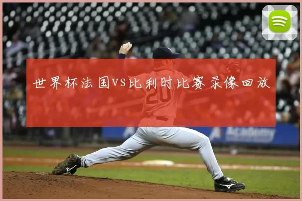 世界杯法国vs比利时比赛录像回放